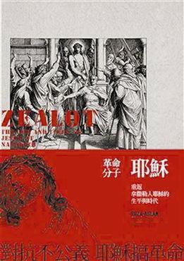 耶稣革命,颠覆传统信仰的宗教变革历程