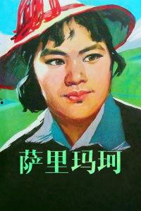 萨里玛珂,探寻神秘东方的奇幻之旅