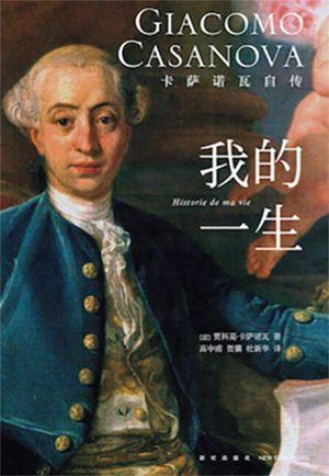 卡萨诺瓦,传奇冒险与情场奇遇