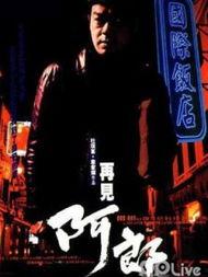 再见阿郎,一段深情告别与永恒回忆