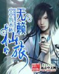 无赖仙者,逍遥江湖，笑傲仙途